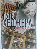 Путь хеджера. Заработай или умри. Бартон Биггс