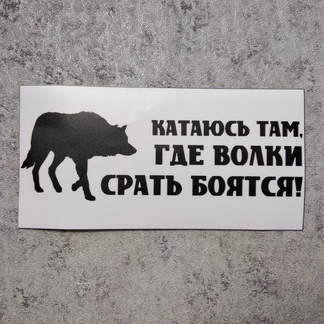 Наклейка катаюсь там, где волки срать боятся Наклейка катаюсь там, где волки срать боятся