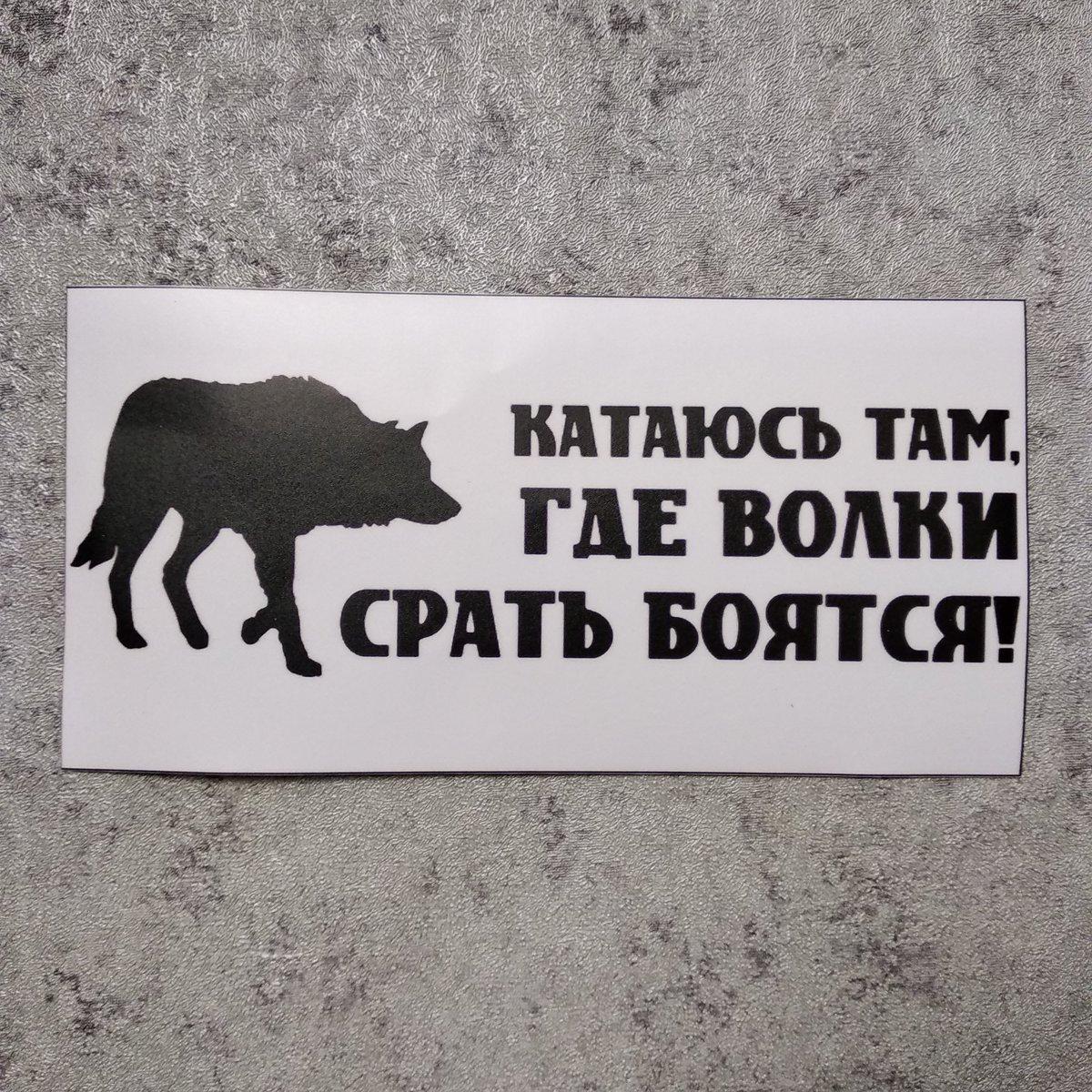 Наклейка катаюся там, де вовки срати бояться