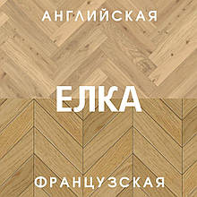 Французька і англійська ялинка. Паркет, ламінат, вінілова плитка