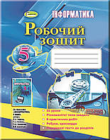 Інформатика, 5 кл., Робочий зошит - Ривкінд Й. Я.