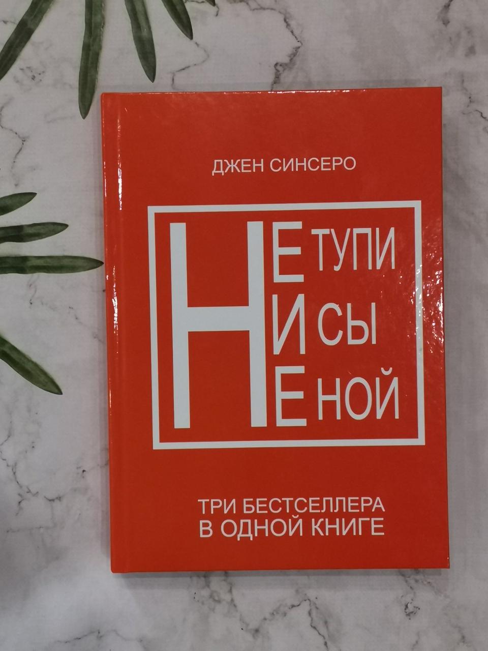 Книги "НЕ ТУПИ", "НІ СИ", "НЕ НИЙ" Джен Синсеро.3 книги в одній