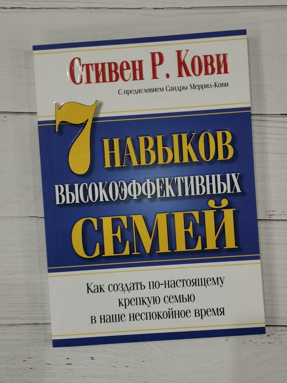 7 навичок високоефективних родин. Стівен Кові Р.