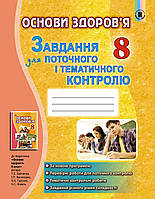 Основи здоров'я, 8 кл. Завдання для поточного і тематичного контролю Генеза