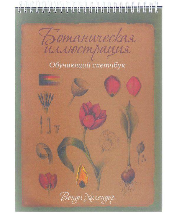 Книга Ботанічна ілюстрація: НАВЧАЛЬНИЙ СКЕТЧБУК. Автор - Венді Холендер