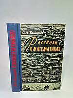 Чистяков В. Рассказы о математиках (б/у).