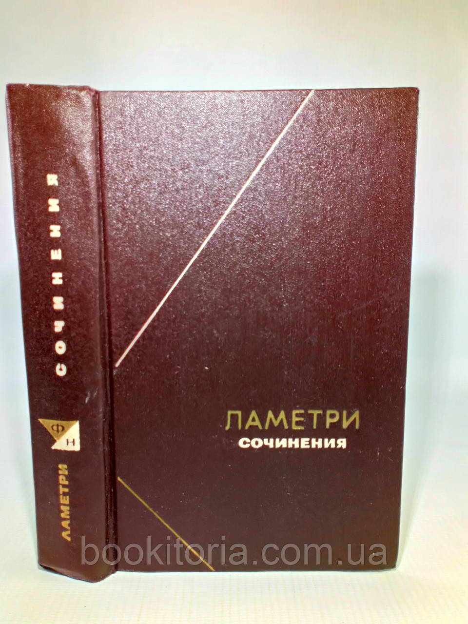 Ламетри Ж. Сочиніння (б/у)., фото 1