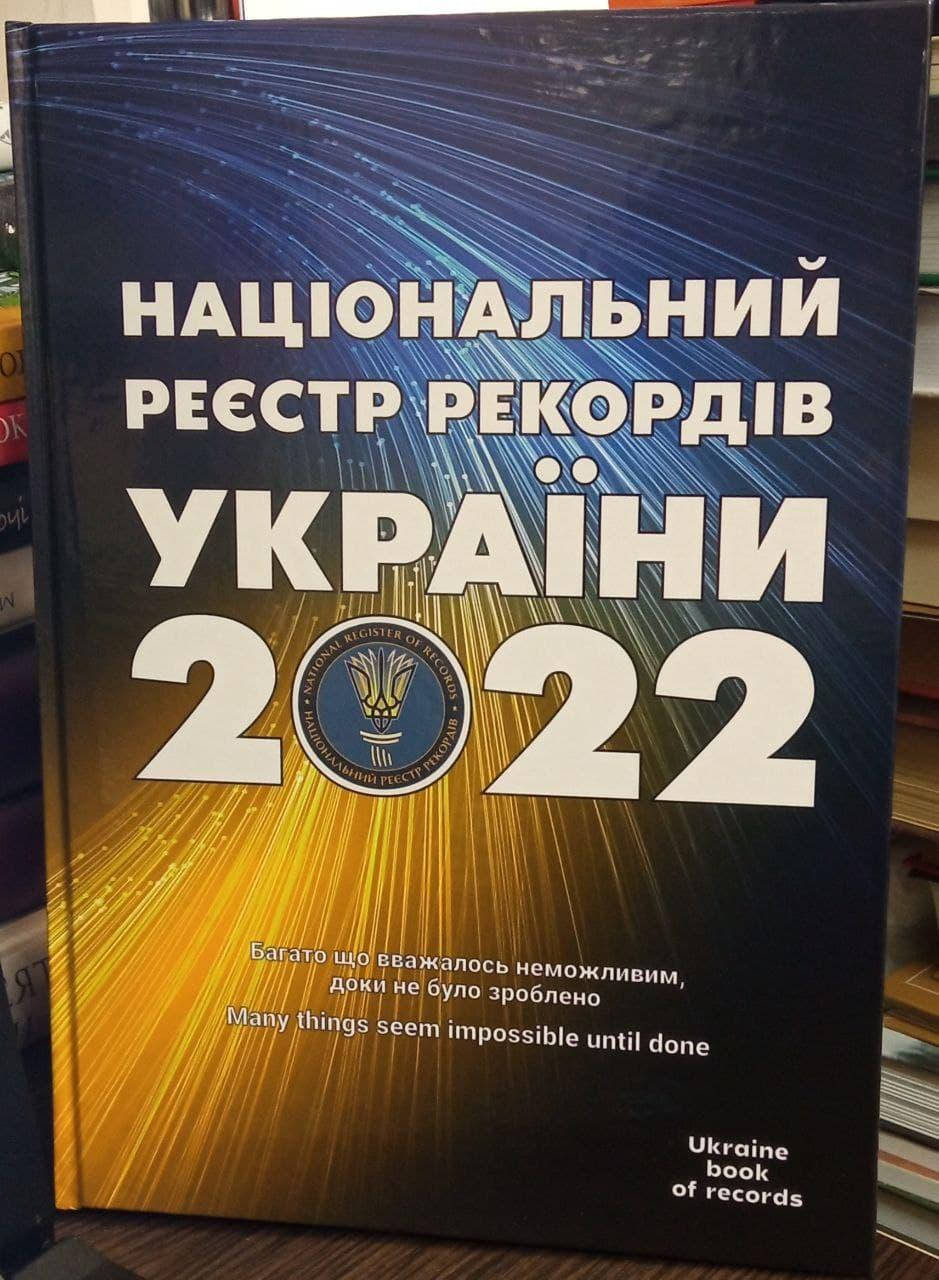 

Національний реєстр рекордів України 2022