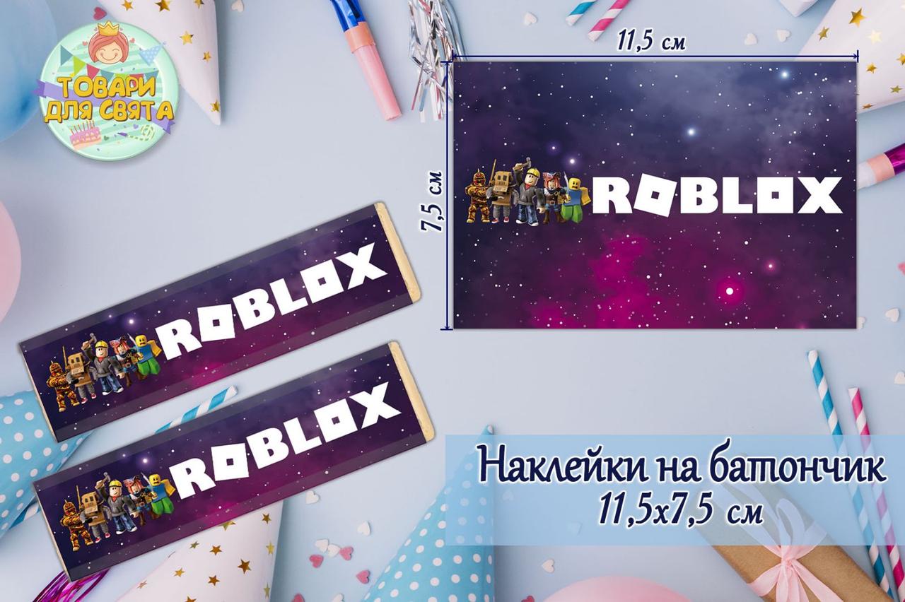 Наклейки на шоколадку-батончик (11,5х7,5 см) "Роблокс / ROBLOX"(роботи)" тематичні -малотиражні функціями-