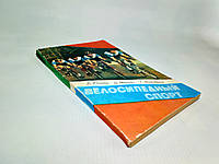 Юнкер Д. и др. Велосипедный спорт (б/у).