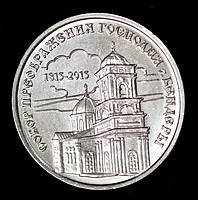 Монета Приднестровской Молдавской республики 1 рубль 2015 г. Собор Преображения Господня, Бендеры