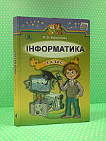 Інформатика 4 клас. Підручник. О.В.Коршунова. Генеза