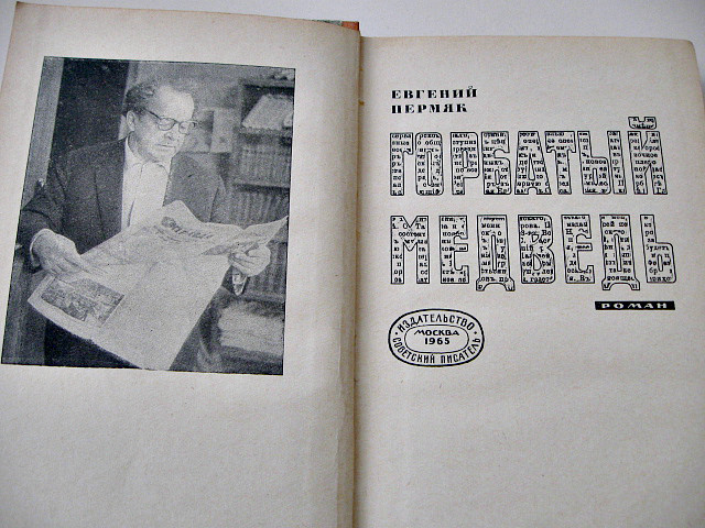 Історичний роман "Горбатий ведмідь" Євген Пермяк