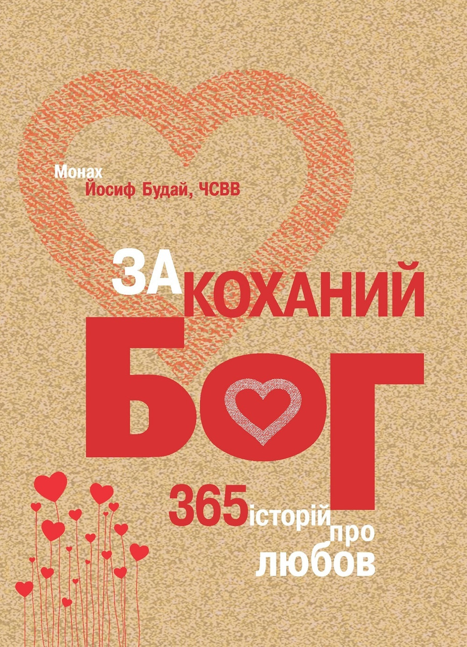 Закоханий Бог. 365 історій про любов. Упорядник о.Йосиф Будай, ЧСВВ, фото 1