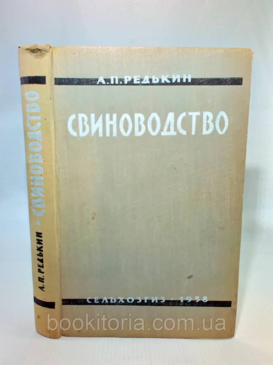 Редькін А. Свиноводство (б/у).