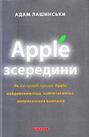 Apple з середини, книга (тв)