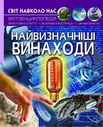Найвизначніші винаходи (тв) Фотоенциклопедія