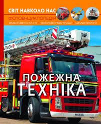 Пожежна техніка (тв) Фотоенциклопедія