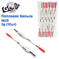 Поплавок бальса Goss №25 2g 10шт