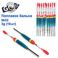 Поплавець бальса Goss No33 3g 10 шт.
