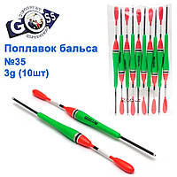 Поплавець бальса Goss No35 3g 10 шт.