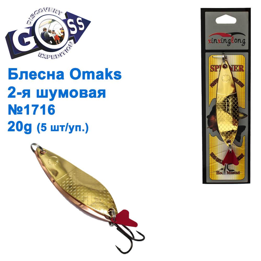 Блешня Omaks 2-я шумова 20g No 1716 (5 шт.)