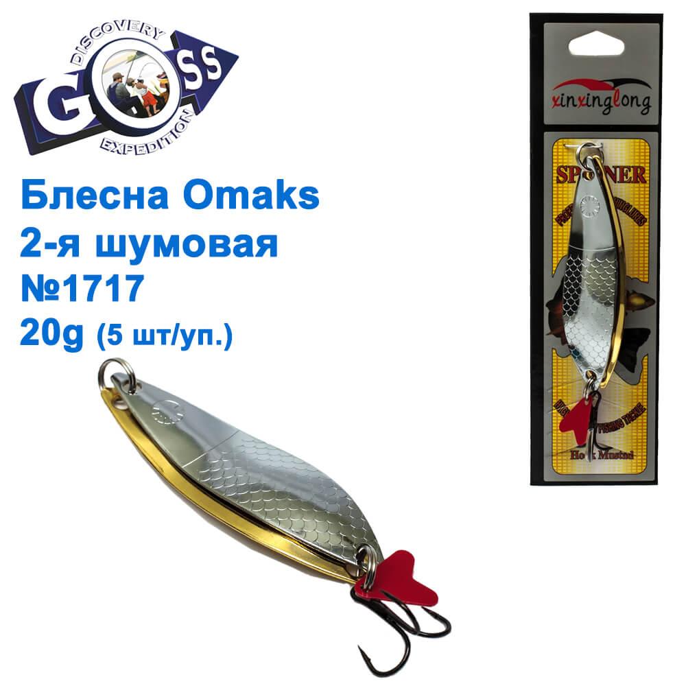 Блешня Omaks 2-га шумова 20g No 1717 (5 шт.)