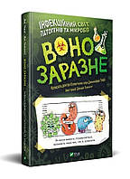 Воно заразне Інфекційний світ патогенів та мікробів