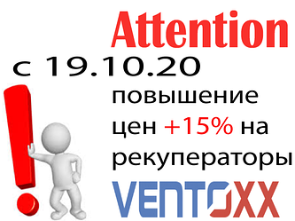 Підвищення цін на рекуператори Ventoxx до 15%