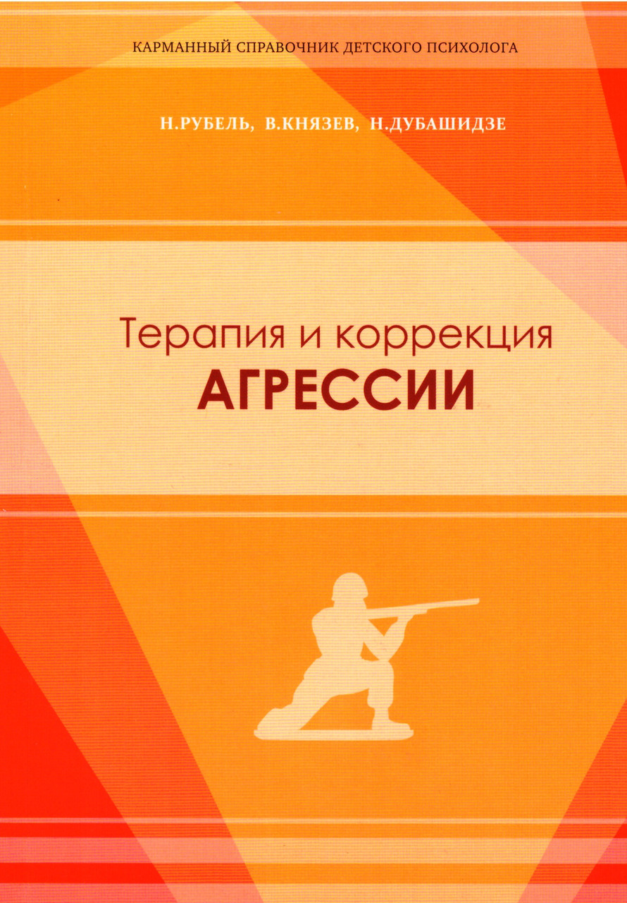 Терапія і корекція агресії. Рубель Н., Князєв Ст., Дубашидзе Н.