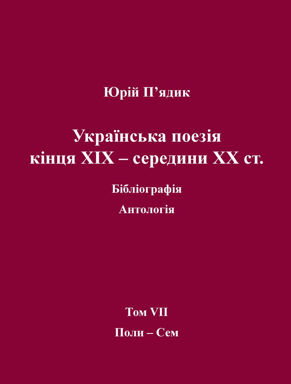П’ядик Юрій. Українська поезія кінця ХIX — середини ХХ ст. Том VII. Поли-Сем, фото 1