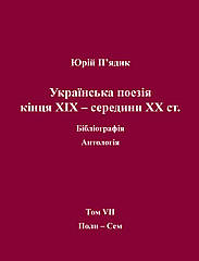 П’ядик Юрій. Українська поезія кінця ХIX — середини ХХ ст. Том VII. Поли-Сем
