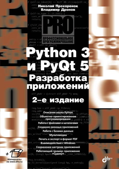 Python 3 і PyQt 5. Розроблення програм