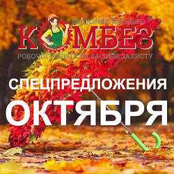 Спеціальні пропозиції ЖОВТНЯ!
