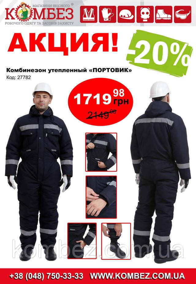 Комбінезон ПОРТОВИК
