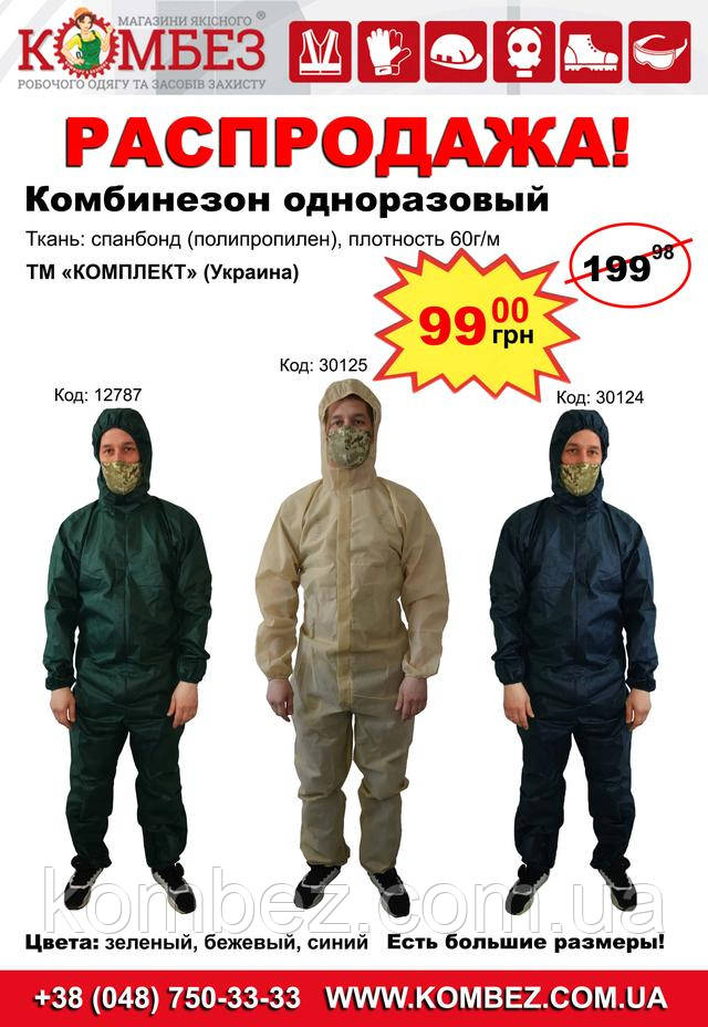 Комбінезон одноразовий