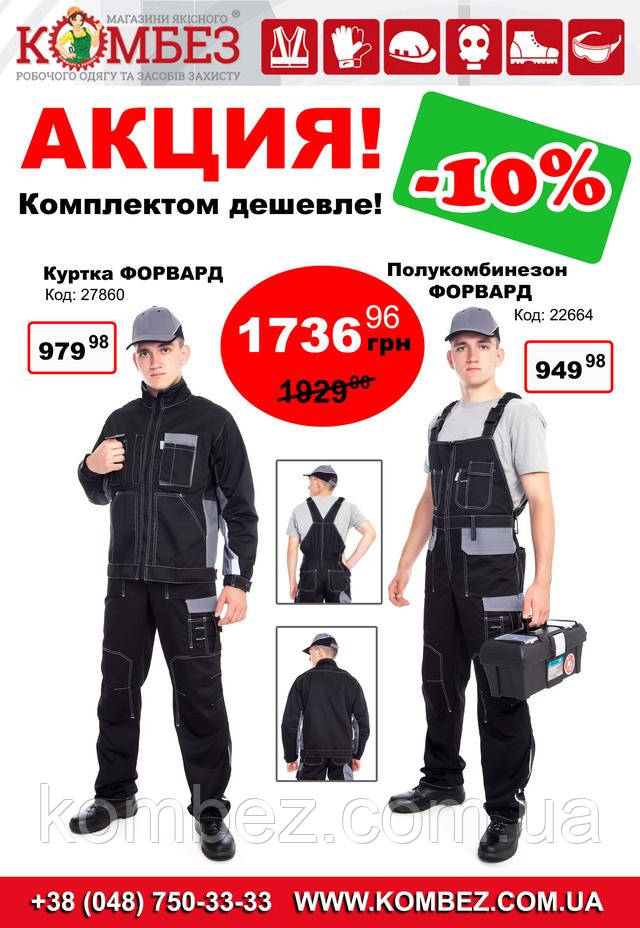 Комплект спецодягу ФОРВАРД