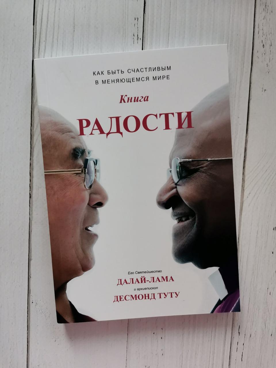 Книга радості. Далай Лама Десмонд Туту