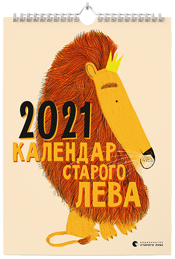 Календар Старого Лева 2021 (ВСЛ)