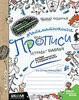 Математические прописи. Синяя графическая сетка. Федиенко В.