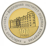 Украина 5 гривен 2013 «100 лет Киевскому институту судебных экспертиз» UNC