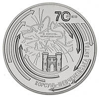 Украина 5 гривен 2014 «Корсунь-Шевченковская битва» UNC (KM#725)