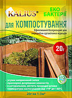 Біопрепарат для компосту Каліус 20 г