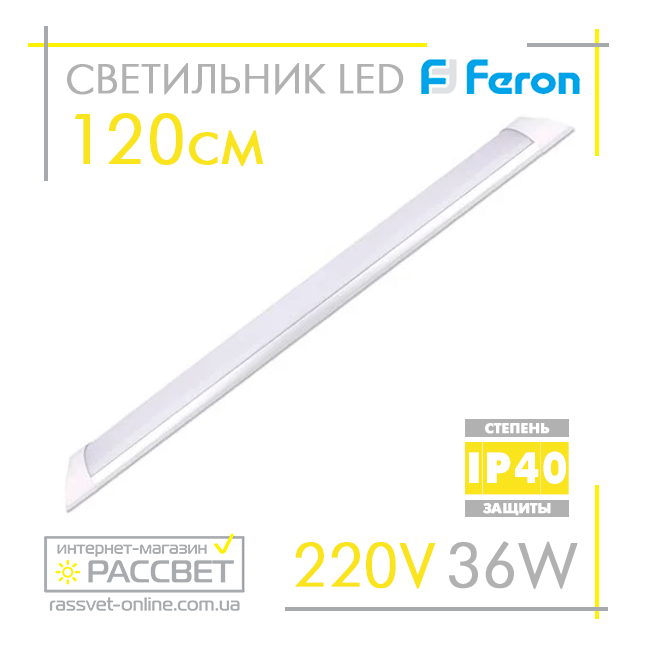 Світлодіодний LED світильник (балка) Feron AL5056 36 W (типу AL5045-5054 LF12) 4000K і 6500 K 120 см