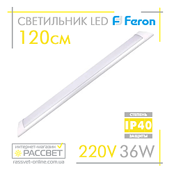 Світлодіодний LED світильник (балка) Feron AL5056 36 W (типу AL5045-5054 LF12) 4000K і 6500 K 120 см