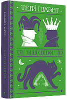 Книга Віщі сестри. Дискосвіт. Відьми. Книга 2. Автор - Пратчетт Террі (ВСЛ)