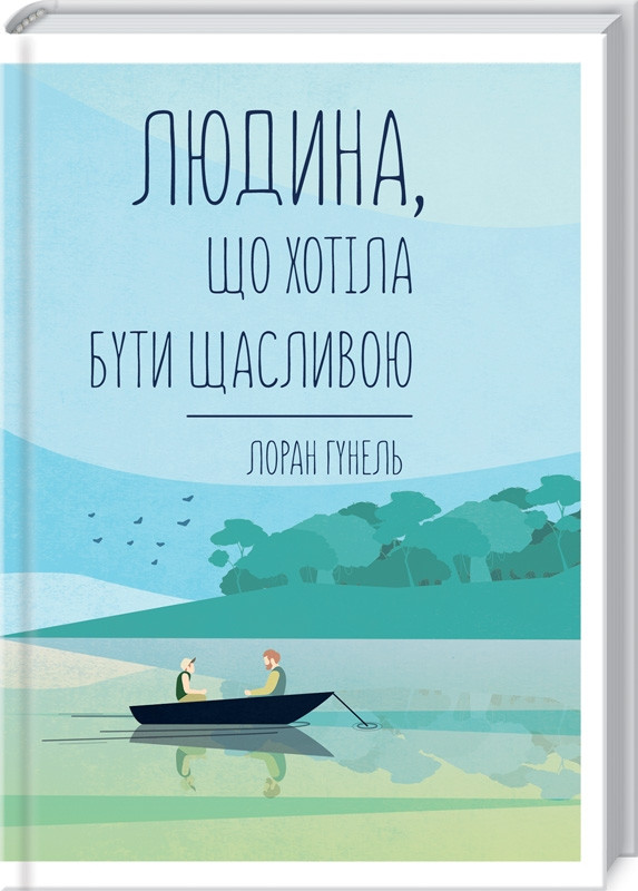 Людина, що хотіла бути щасливою. Лоран Гунель