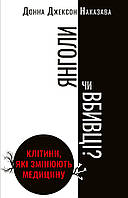 Книга Янголи чи вбивці? Клітини, які змінюють медицину. Автор - Донна Джексон Наказава (BookChef)