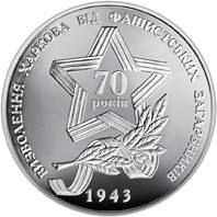 Монета НБУ "Визволення Харкова від фашистських загарбників", фото 3