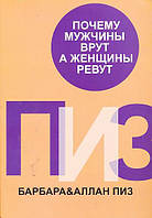 Алан Пиз, Барбара Піз — Чому чоловіки чарують, а жінки ревуть